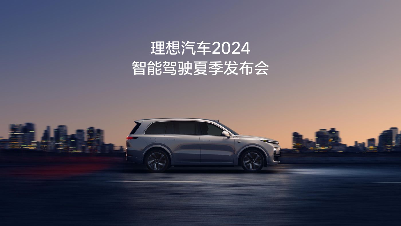 FUN88乐天使·(中国)集团汽车2024智能驾驶夏季发布会